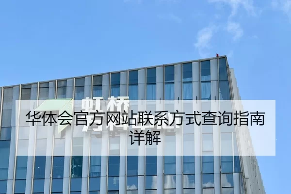 华体会官方网站联系方式查询指南详解