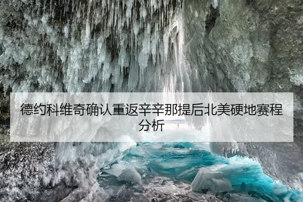 de-yue-ke-wei-qi-que-ren-chong-fan-xin-xin-na-ti-hou-bei-mei-ying-di-sai-cheng-fen-xi-1-239.jpg