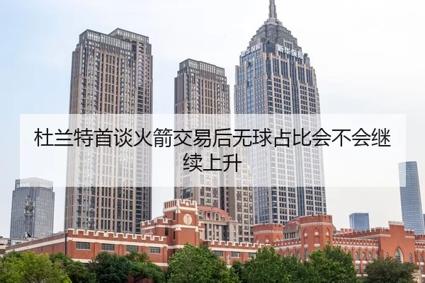 du-lan-te-shou-tan-huo-jian-jiao-yi-hou-wu-qiu-zhan-bi-hui-bu-hui-ji-xu-shang-sheng-2-892.jpg