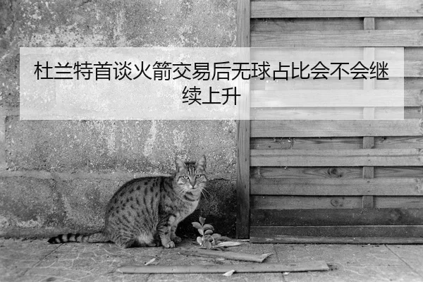 杜兰特首谈火箭交易后无球占比会不会继续上升