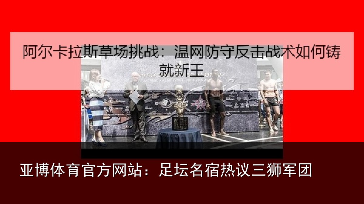 亚博体育官方网站:足坛相关情况