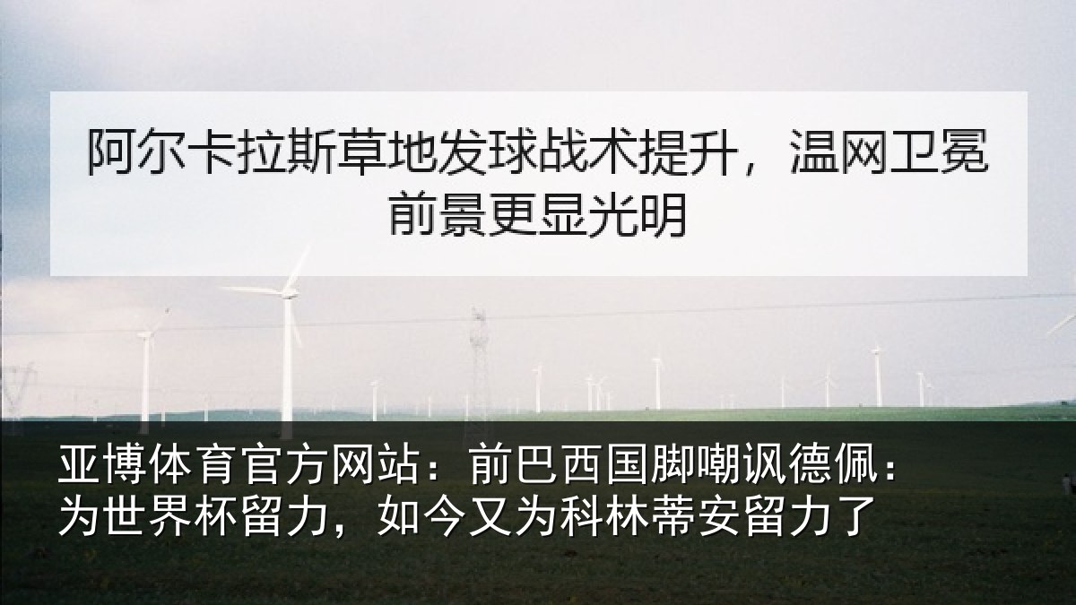 亚博体育官方网站:前巴西国脚嘲讽德佩:为世界杯留力,如今又为科林蒂安留力了
