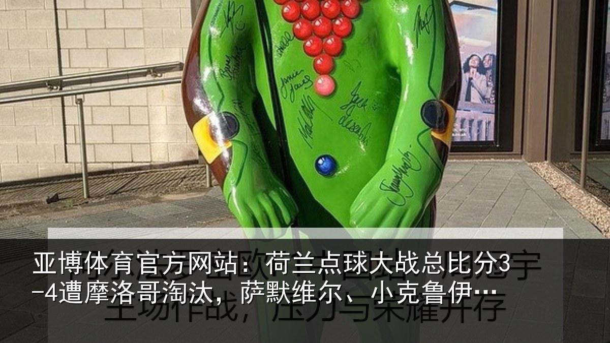 亚博体育官方网站:荷兰点球大战总比分3-4遭摩洛哥淘汰,萨默维尔、小克鲁伊维特丢点