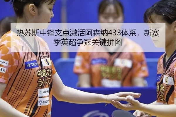 re-su-si-zhong-feng-zhi-dian-ji-huo-a-sen-na-ti-xi-xin-sai-ji-ying-chao-zheng-guan-guan-jian-pin-tu-3-202.jpg