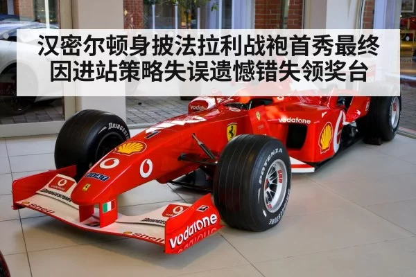 Lewis Hamilton Ferrari F1 car