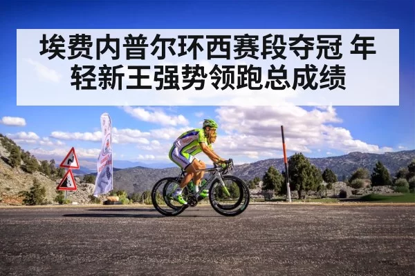 埃费内普尔环西赛段夺冠 年轻新王强势领跑总成绩