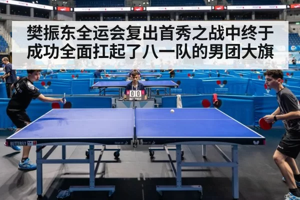 樊振东全运会复出首秀之战中终于成功全面扛起了八一队的男团大旗