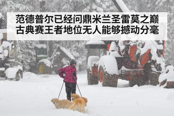 范德普尔已经问鼎米兰圣雷莫之巅 古典赛王者地位无人能够撼动分毫