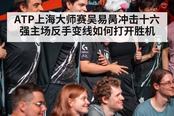 ATP上海大师赛吴易昺冲击十六强主场反手变线如何打开胜机