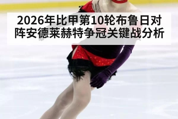 2026年比甲第10轮布鲁日对阵安德莱赫特争冠关键战分析